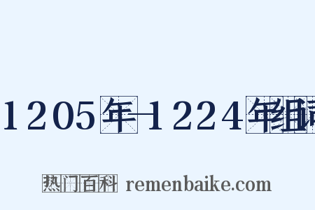 1205年—1224年组词是什么意思的图片